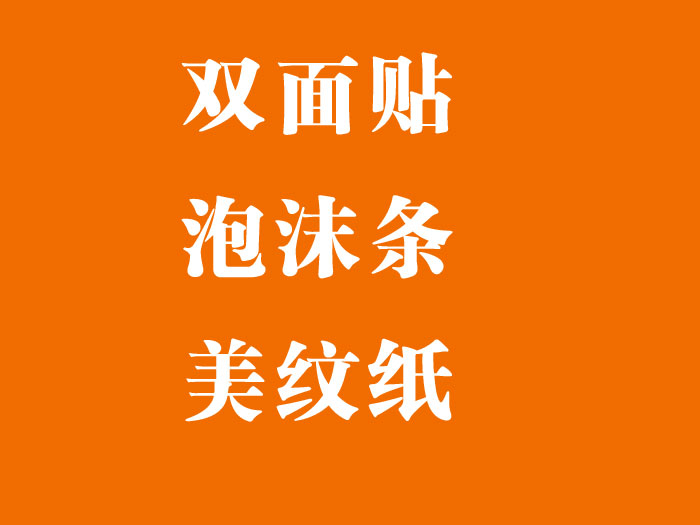 双面贴 泡沫条 美纹纸