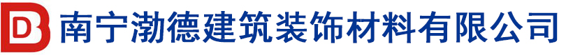 南宁渤德建筑装饰材料有限公司